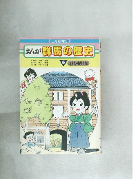 まんが群馬の歴史　５