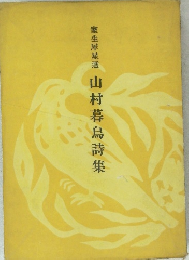 室生犀星選山村暮鳥詩集