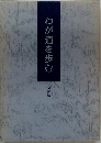 わが道を歩む  全国版