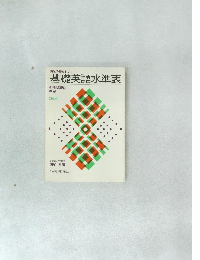 西尾の基礎トリオ  基礎英語水準表