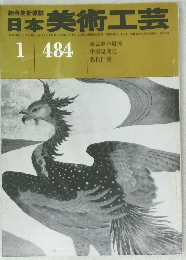 日本美術工芸　484