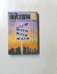 株式百科 85  初心者からベテランまですべてに役立つ決定版
