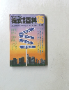 株式百科 85  初心者からベテランまですべてに役立つ決定版