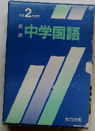 平成2年度用　新版　中学国語