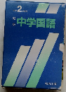 平成2年度用　新版　中学国語