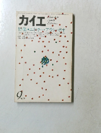 カイエ　1979年9月号