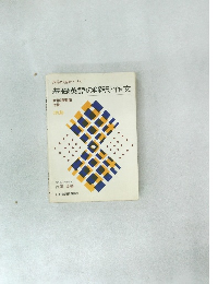 西尾の基礎トリオ  基礎英語の解釈と作文  新指導要領  準拠  2色刷