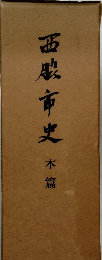 西殿市史本篇