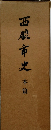 西殿市史本篇
