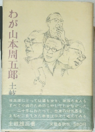 わが山本周五郎