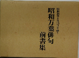 昭和万葉俳句前書集　昭和20年8月15日を詠う 