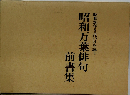 昭和万葉俳句前書集　昭和20年8月15日を詠う 