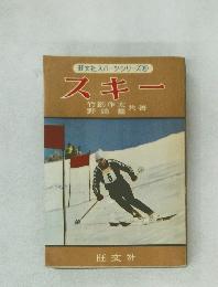 旺文社スポーツシリーズ 19  スキー