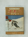 旺文社スポーツシリーズ 19  スキー