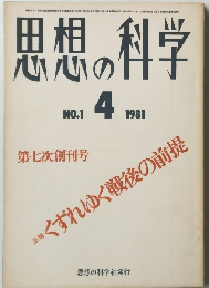 思想の科学  NO.1 1981年4月号