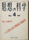 思想の科学  NO.1 1981年4月号