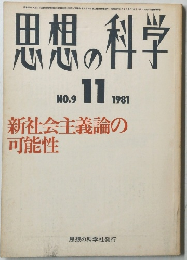 思想の科学　1981年11月号　No.9