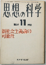 思想の科学　1981年11月号　No.9