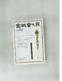 宮城會々報　vol.211