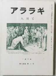 アララギ　8月号