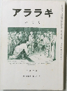 アララギ　8月号