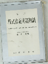 株式會社実務知識