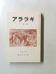 アララギ　第八十三巻　第三号　平成二年三月号