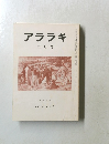 アララギ　第八十三巻　第三号　平成二年三月号