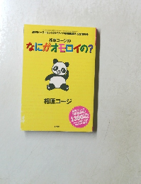 なにがオモロイの?　