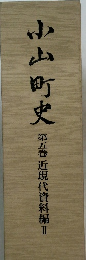 小山町史　５