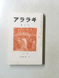 アララギ　平成２年9月号