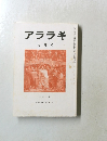 アララギ　平成２年9月号