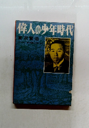 偉人の少年時代