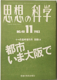 思想の科学　１９８３年１１月号　No.40 