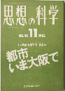 思想の科学　１９８３年１１月号　No.40 