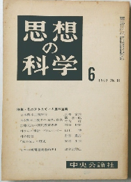 思想 の 科学　１９６０年６月号　No.18