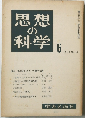 思想 の 科学　１９６０年６月号　No.18