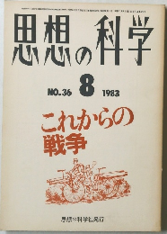 思想の科学　１９８３年８月号　No.36