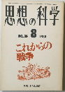思想の科学　１９８３年８月号　No.36