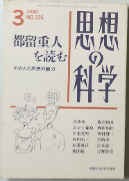 思想の科学　1990年3月号  NO.126