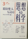 思想の科学　1990年3月号  NO.126