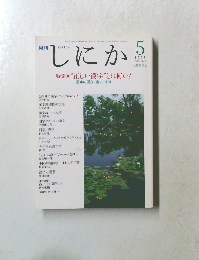 月刊しにか　1995年5月号 Vol.6/No. 5