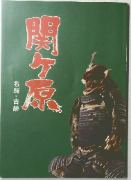 関ヶ原　名所・古跡