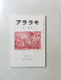 アララギ　第八十一巻 第十一号　昭和六十三年十一月一日発行