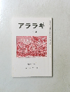 アララギ　第八十一巻 第十一号　昭和六十三年十一月一日発行