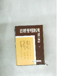 目標管理制度　運用の実際　下