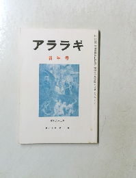 アララギ　第八十巻　第一号　昭和六十二年一月一日発行