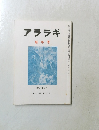 アララギ　第八十巻　第一号　昭和六十二年一月一日発行