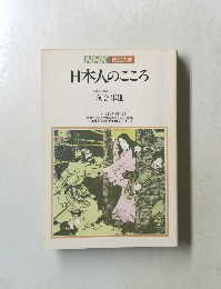 NHK市民大学　日本人のこころ