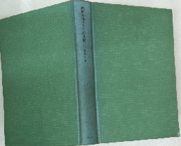 教育の場としての人間　下